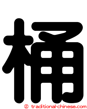 桶
