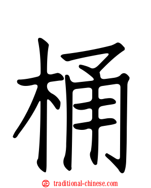 桶