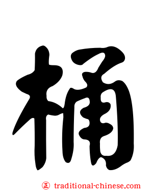 桶