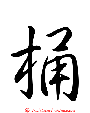 桶