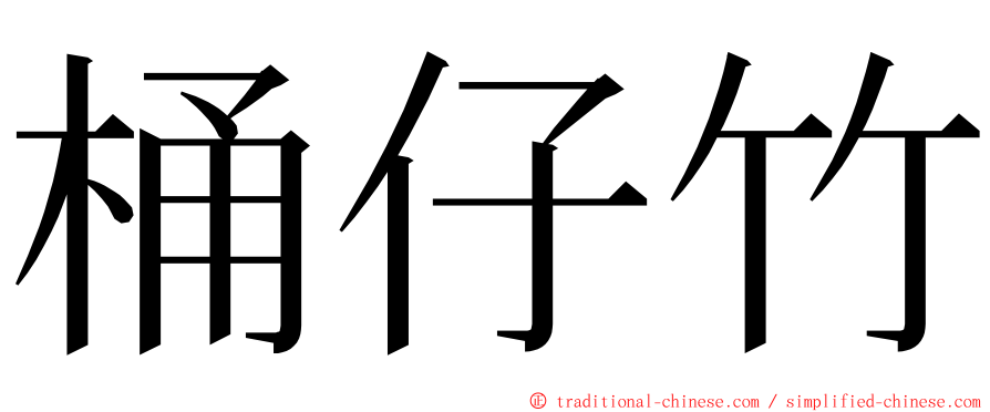 桶仔竹 ming font