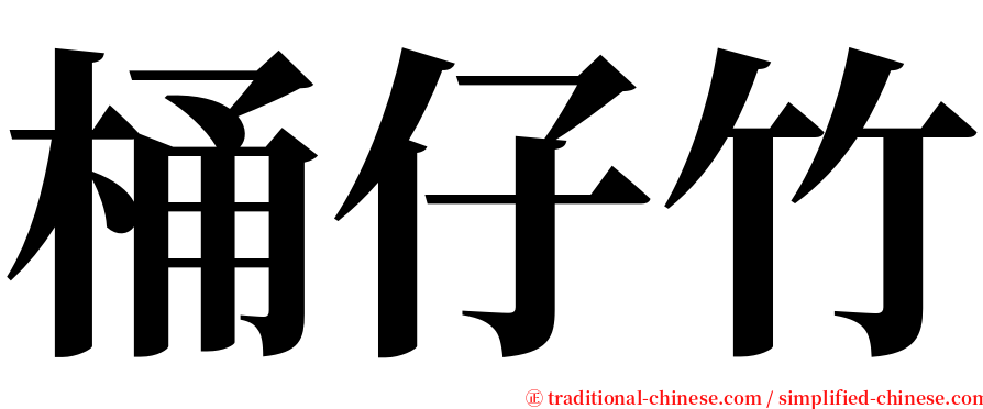 桶仔竹 serif font