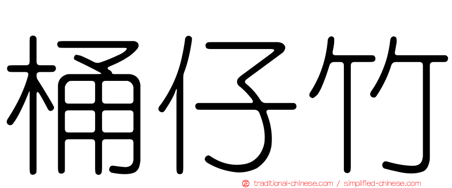 桶仔竹