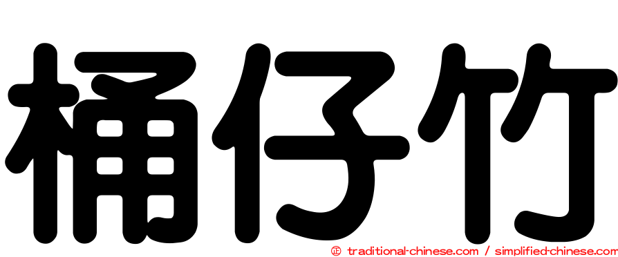 桶仔竹
