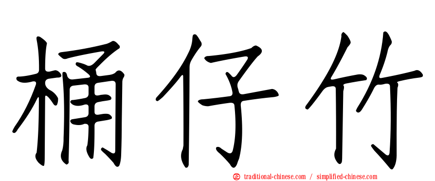 桶仔竹