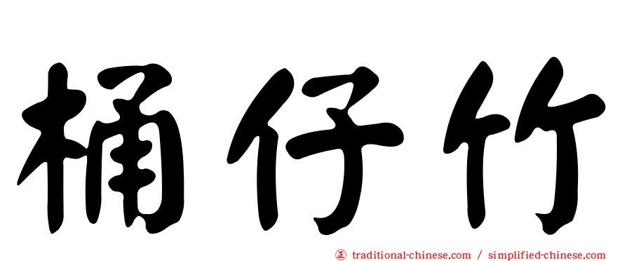 桶仔竹