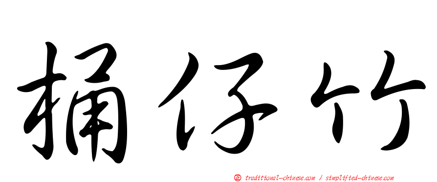 桶仔竹