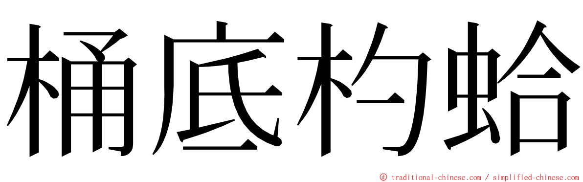 桶底杓蛤 ming font