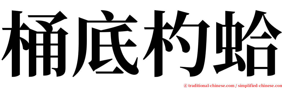 桶底杓蛤 serif font