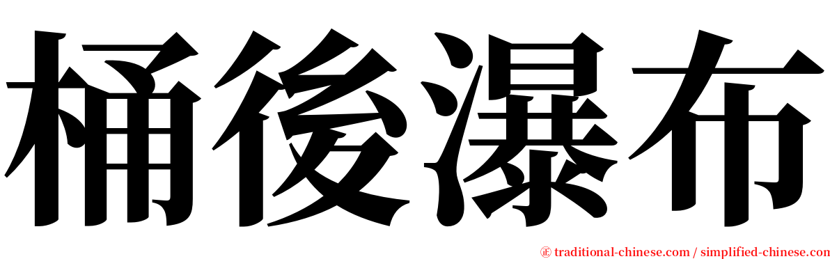 桶後瀑布 serif font