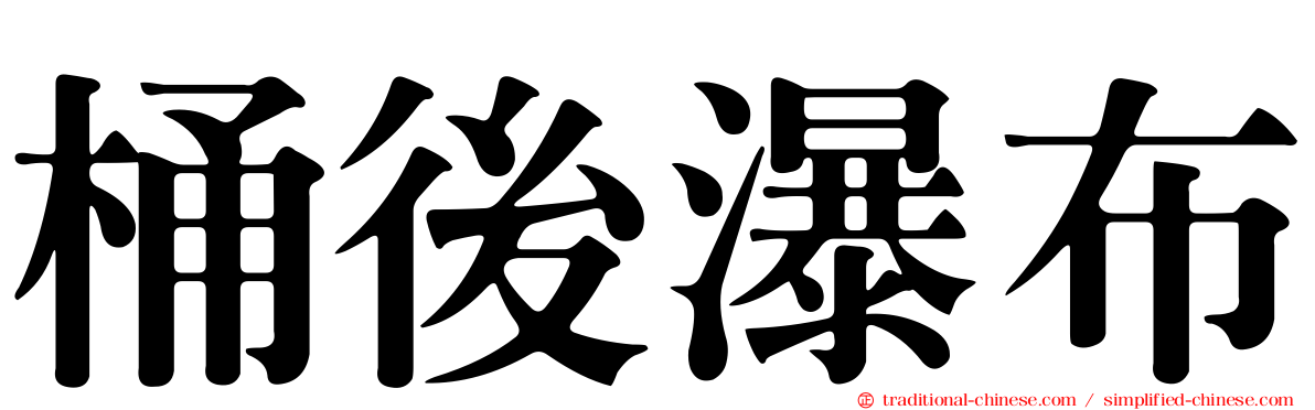 桶後瀑布