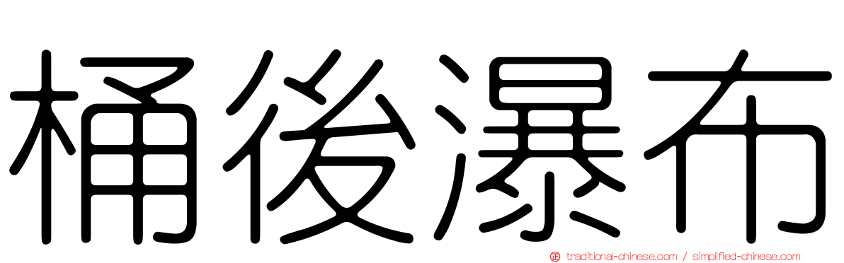 桶後瀑布