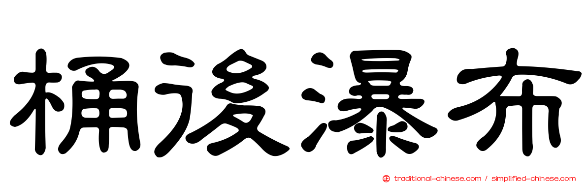 桶後瀑布