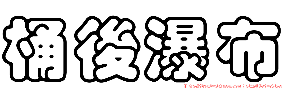 桶後瀑布