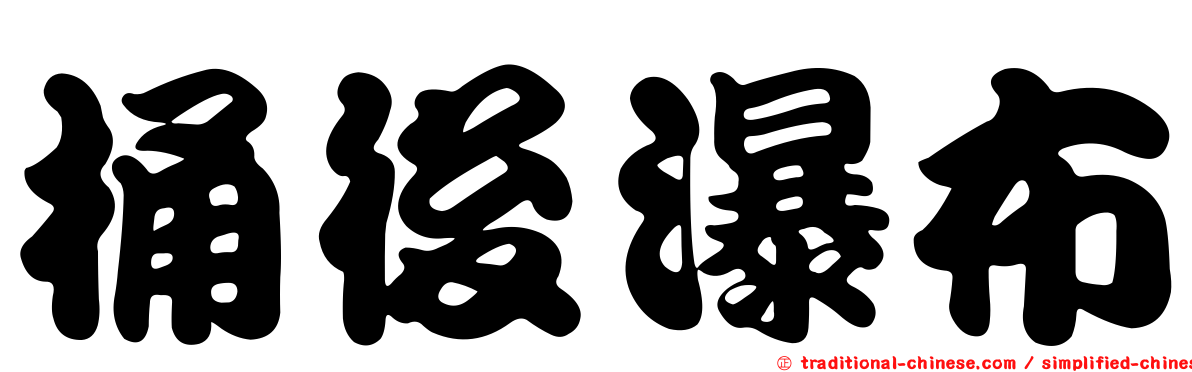 桶後瀑布