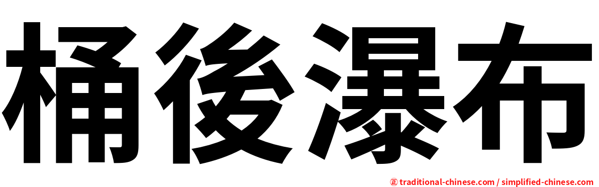 桶後瀑布