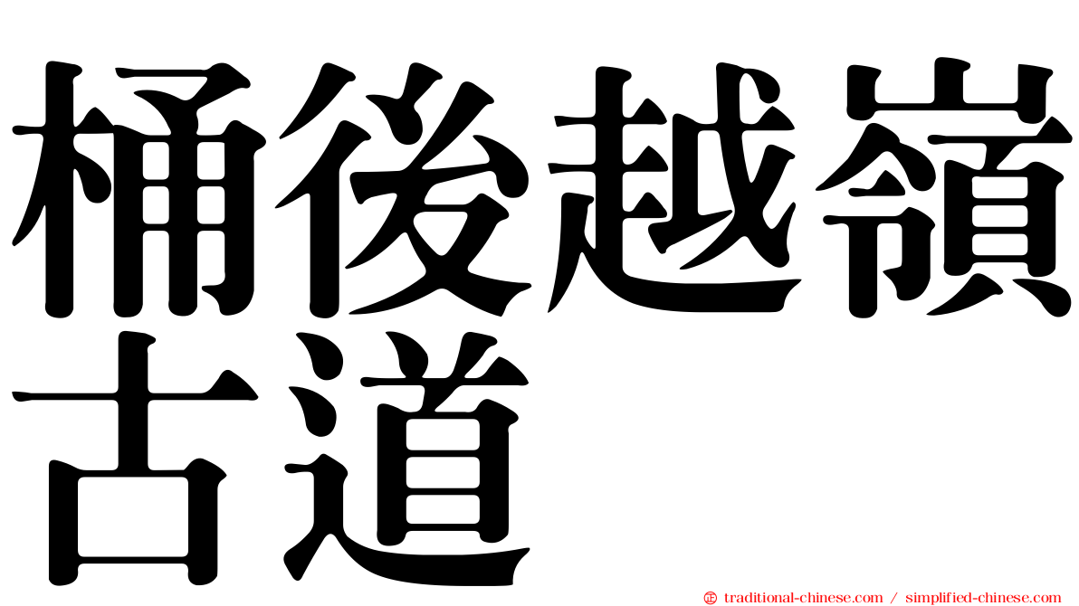 桶後越嶺古道