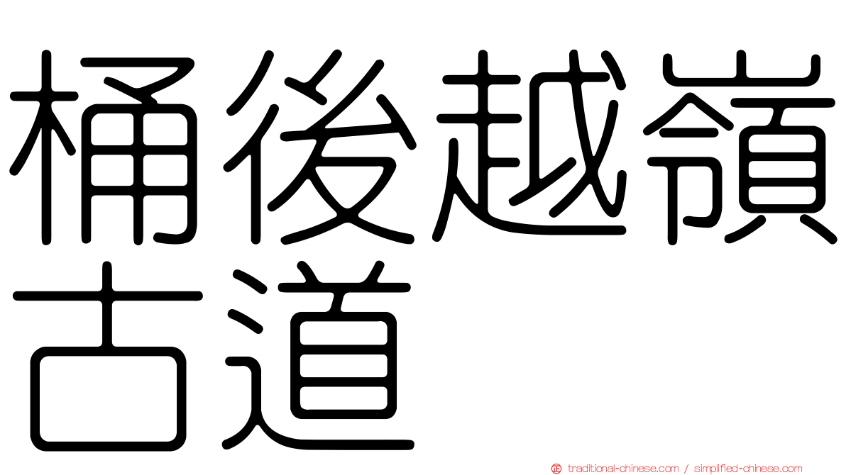 桶後越嶺古道
