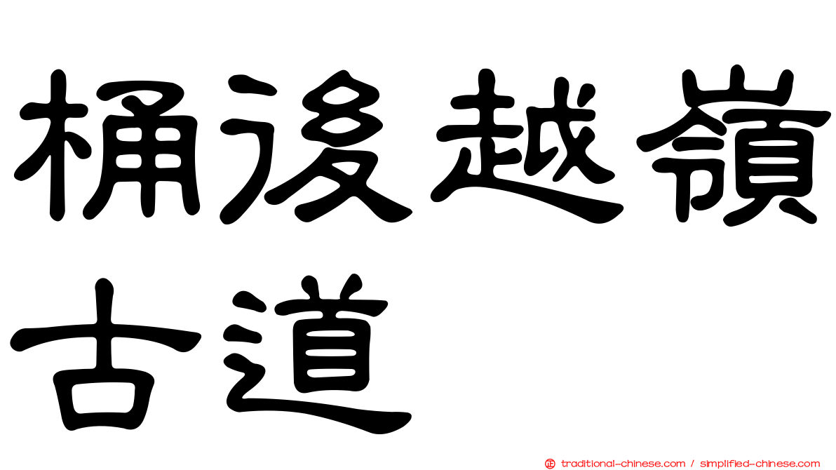 桶後越嶺古道