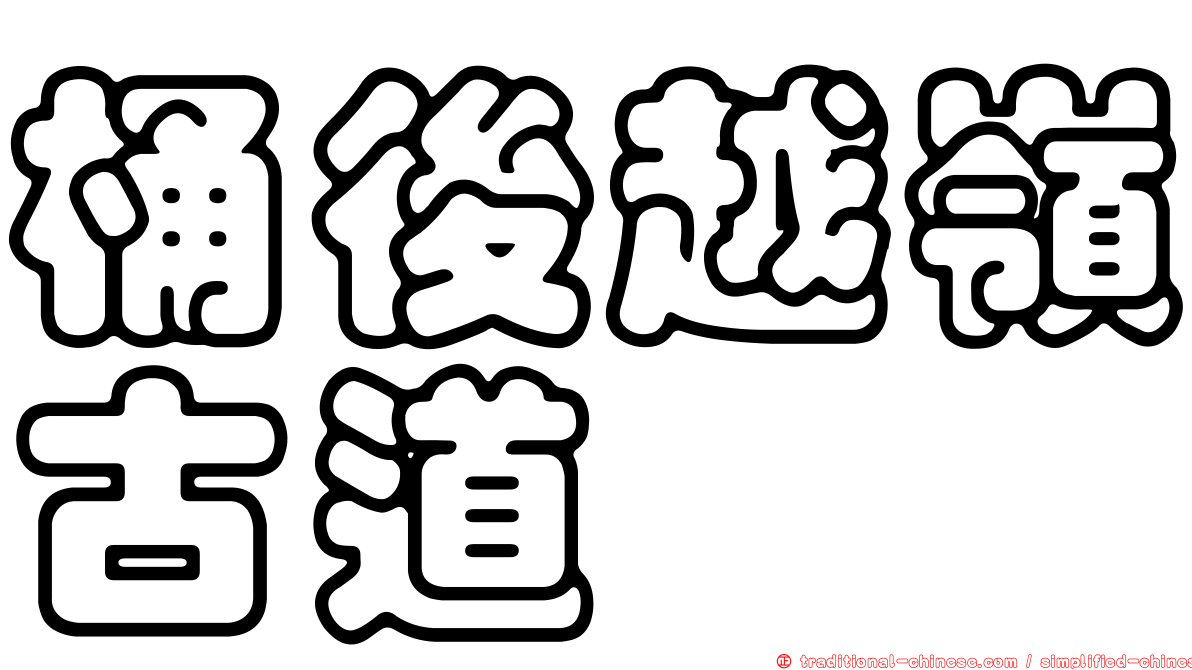 桶後越嶺古道