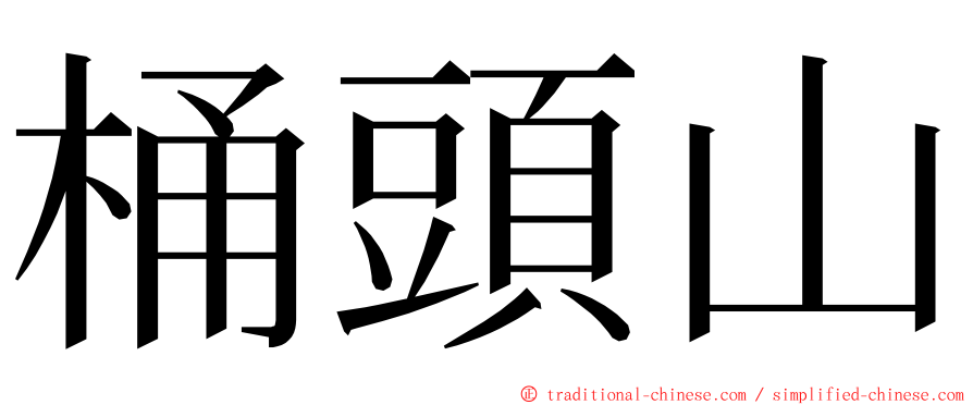 桶頭山 ming font