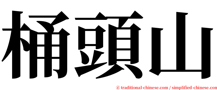 桶頭山 serif font