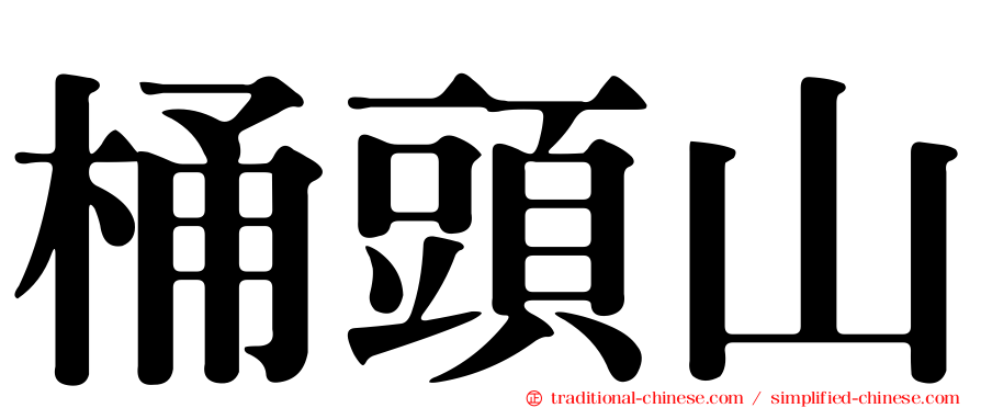 桶頭山