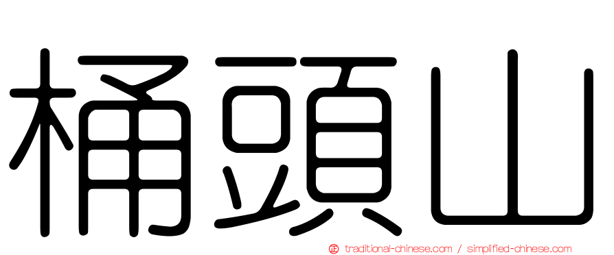 桶頭山
