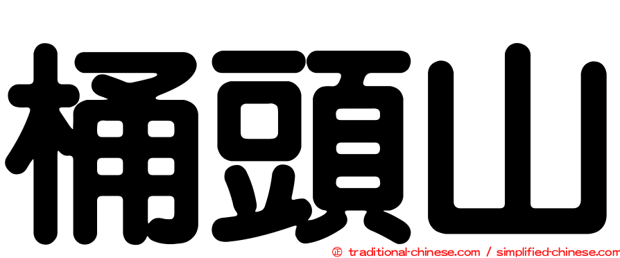 桶頭山