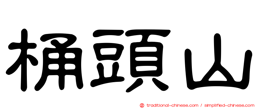 桶頭山
