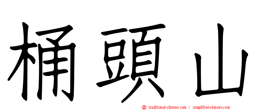 桶頭山