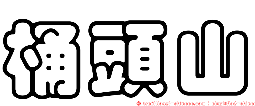 桶頭山