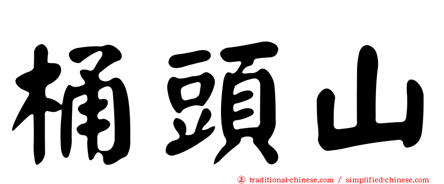 桶頭山