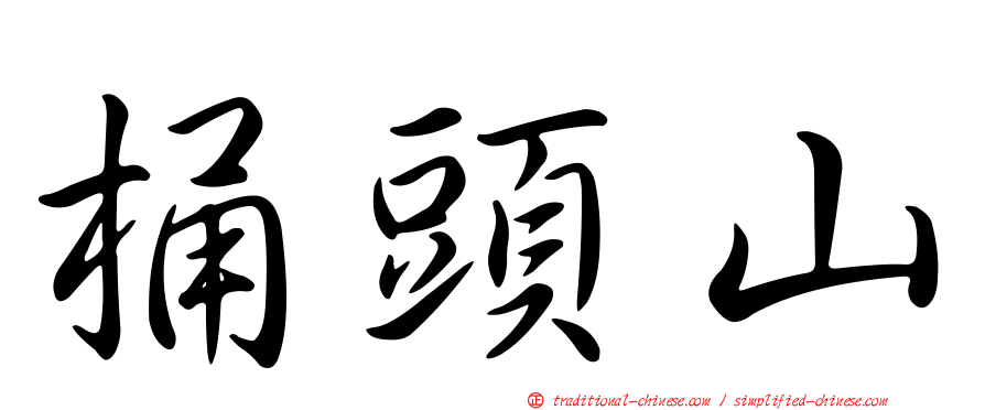 桶頭山