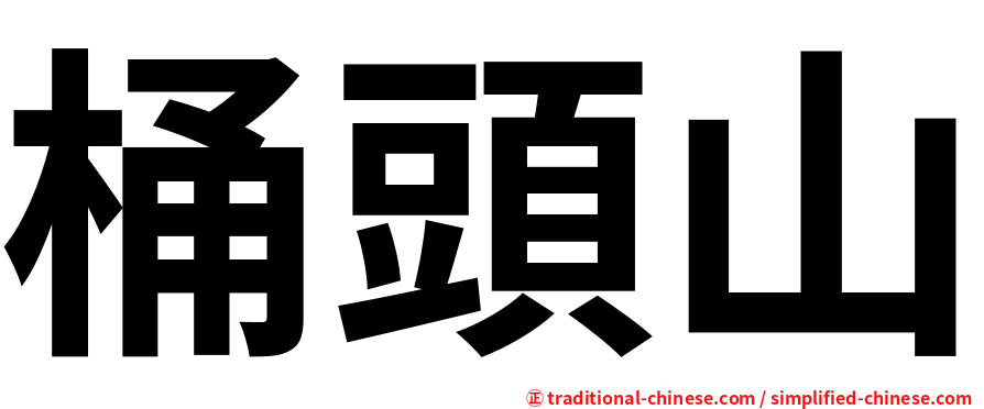 桶頭山