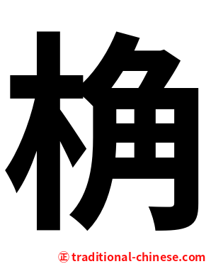 桷