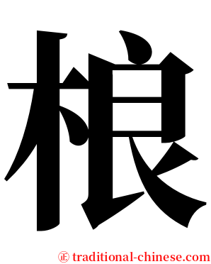 桹 serif font