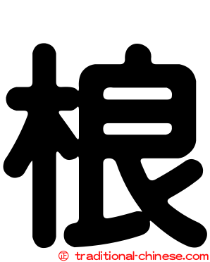桹