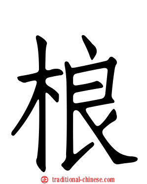 桹