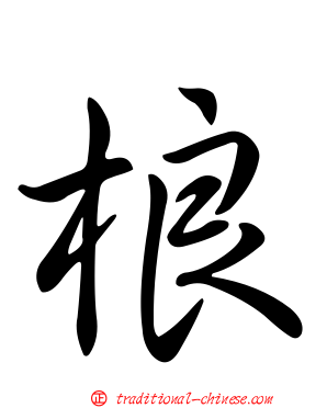 桹