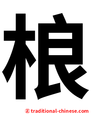 桹
