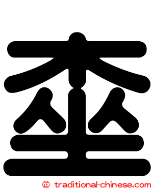 桽
