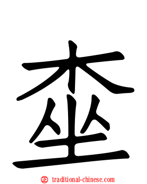 桽