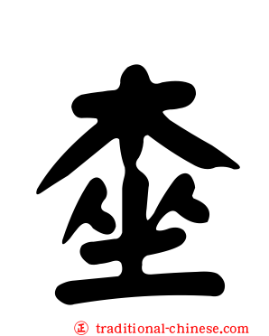 桽