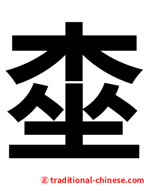 桽