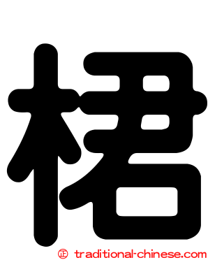桾