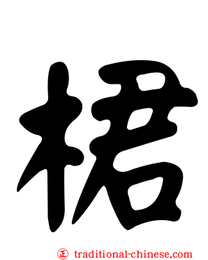 桾