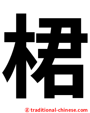 桾