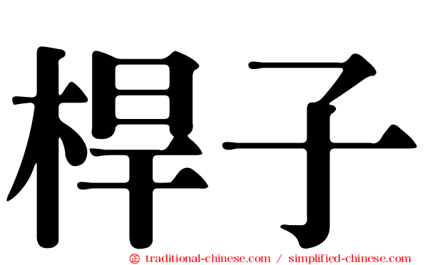 桿子