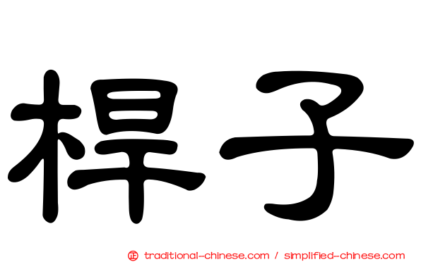 桿子